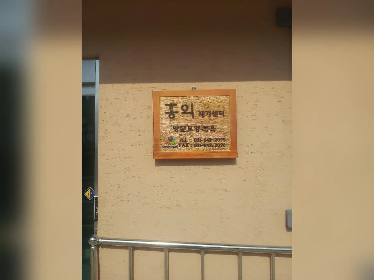 홍익재가복지센터 이미지 2