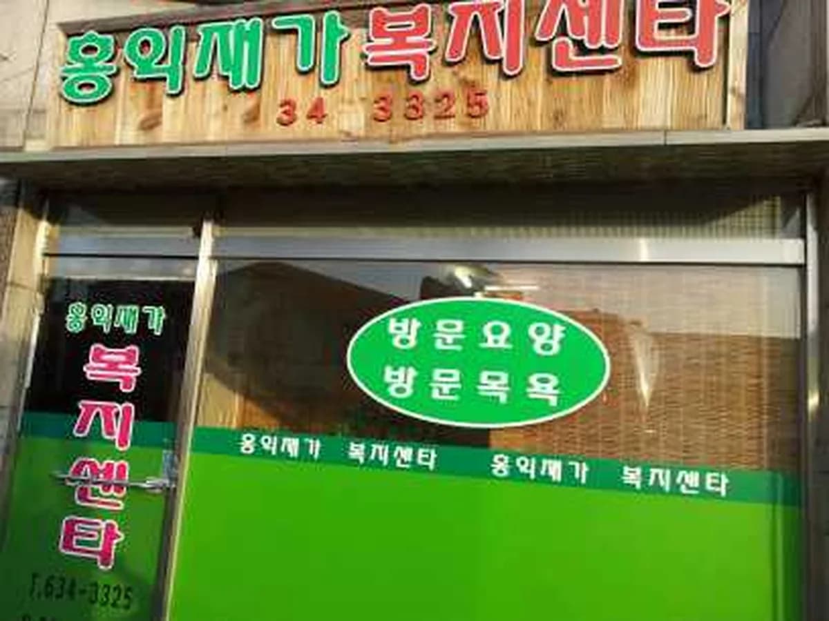 홍익재가복지센터 이미지 4