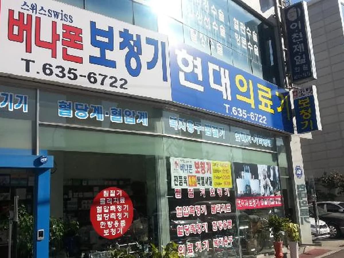 현대의료기 이미지 3