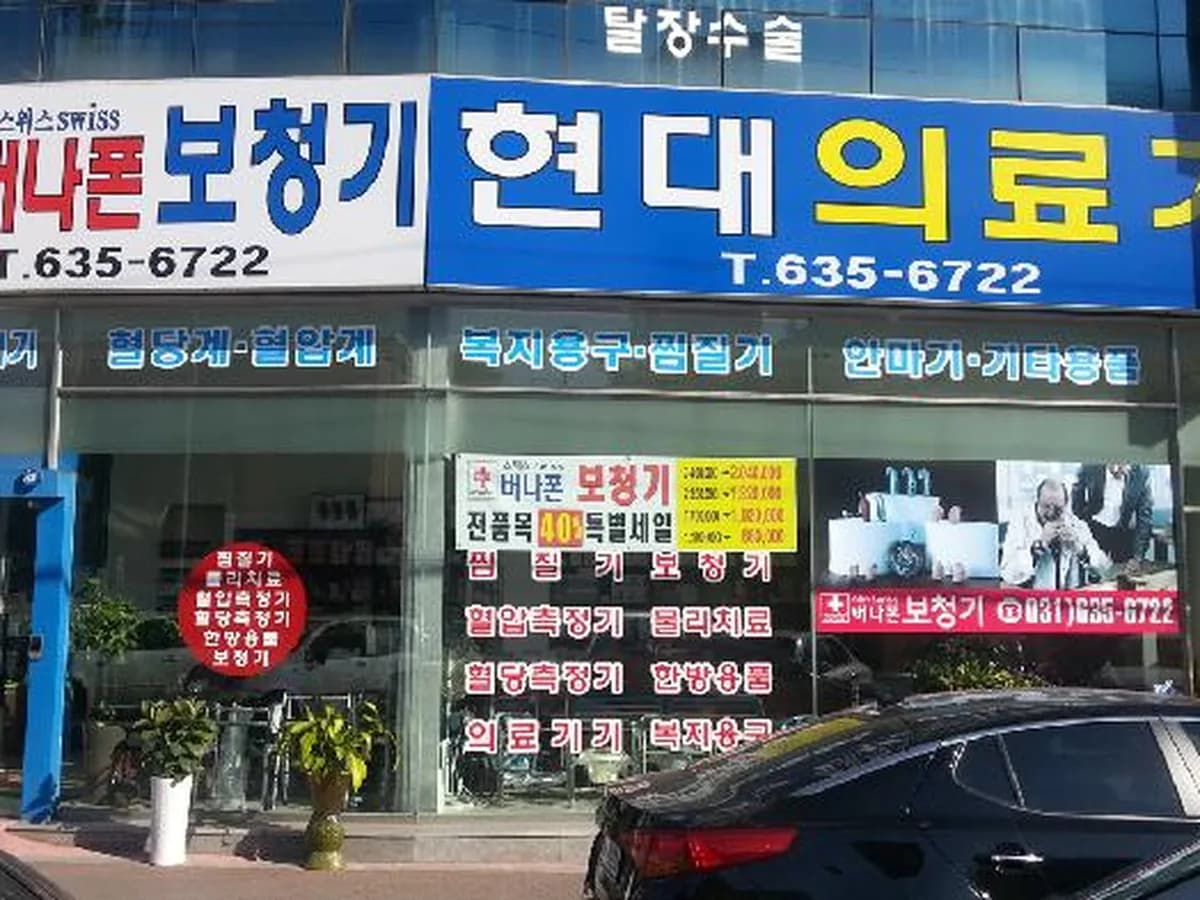 현대의료기 이미지 4