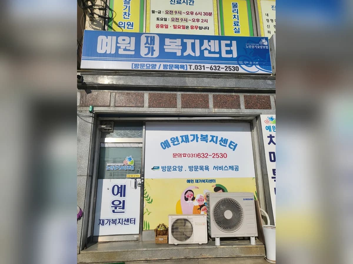 예원재가복지센터 이미지 1