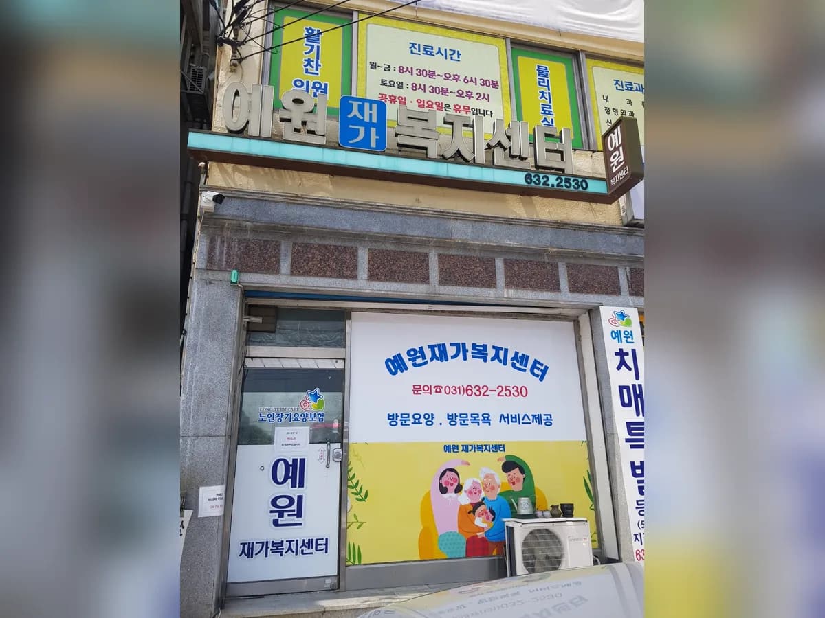 예원재가복지센터 이미지 4