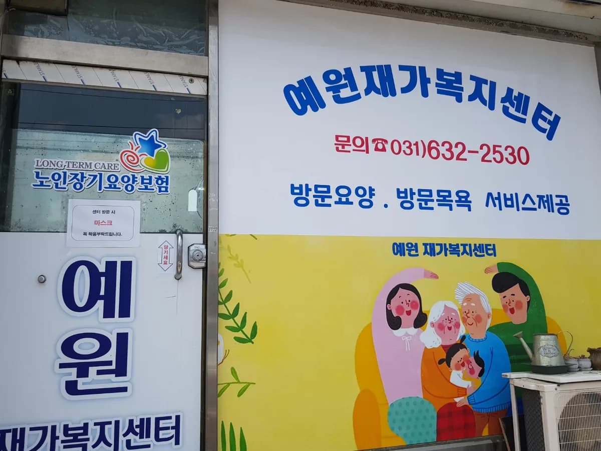 예원재가복지센터 이미지 5