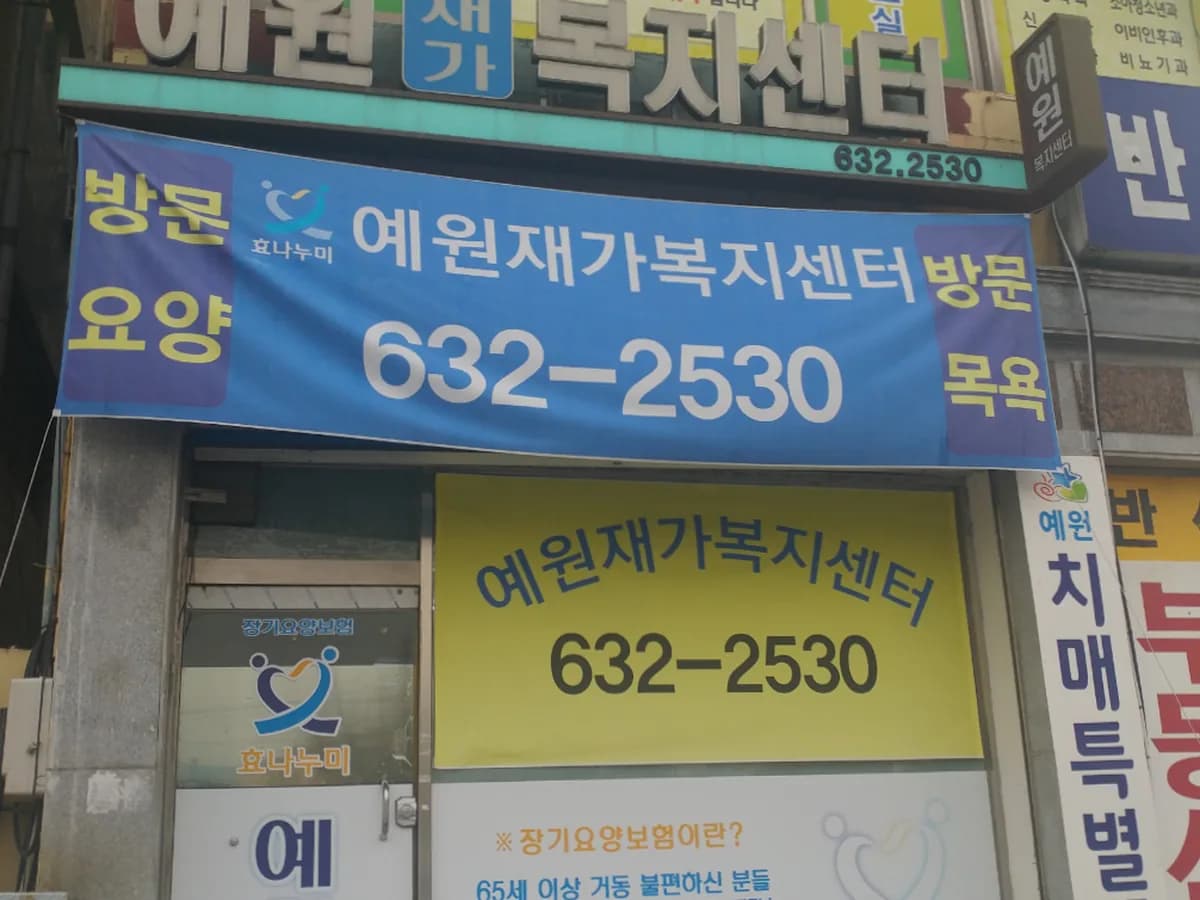 예원재가복지센터 이미지 6