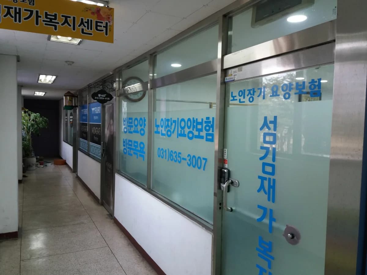 섬김재가복지센터 이미지 1