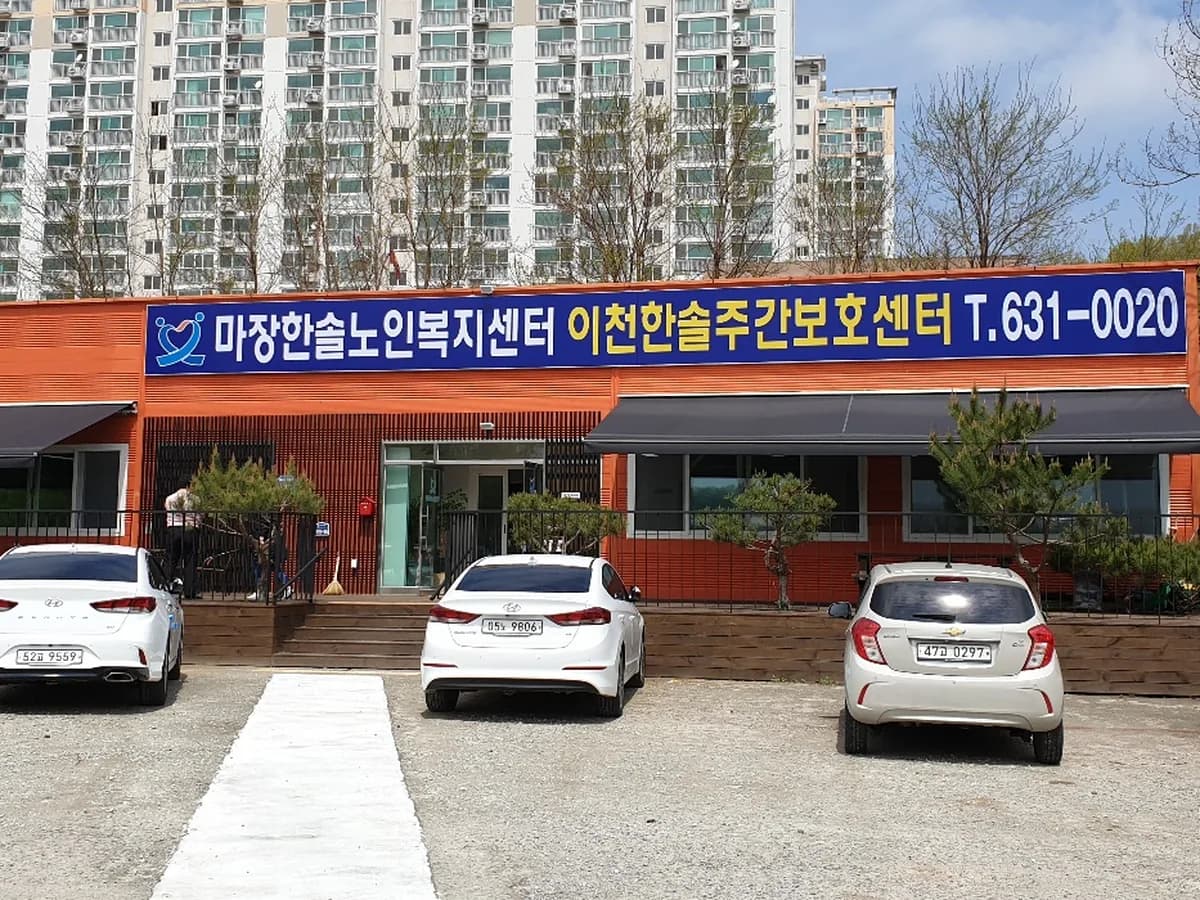 마장한솔노인복지센터 이미지 1