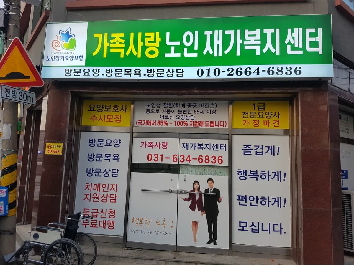 가족사랑 재가복지센터 이미지 8