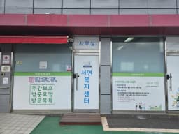서연복지센터