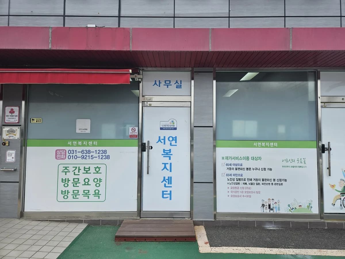 서연복지센터 이미지 1