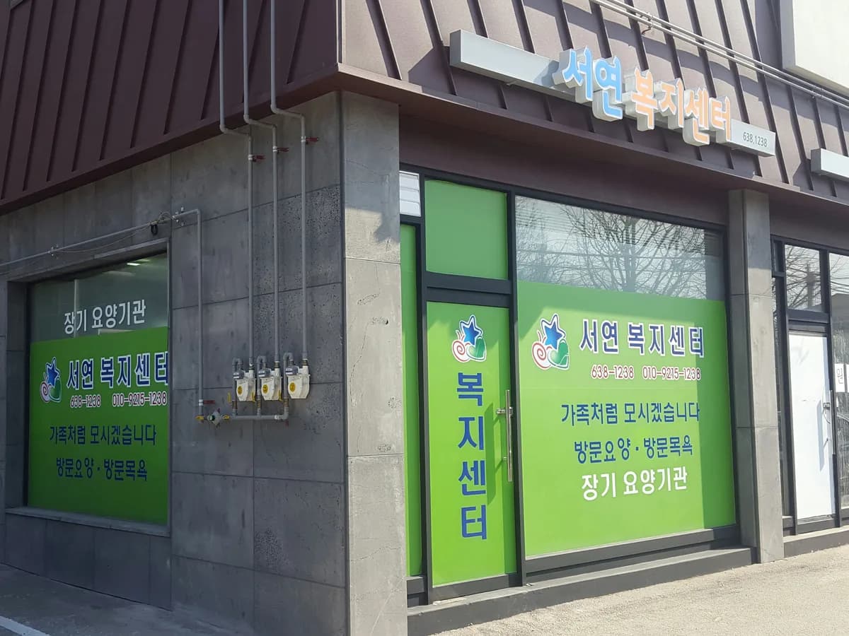 서연복지센터 이미지 2
