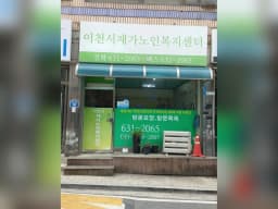 이천시재가노인복지센터