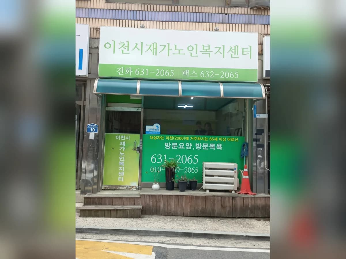 이천시재가노인복지센터 이미지 1