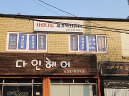 사랑나눔재가복지센터