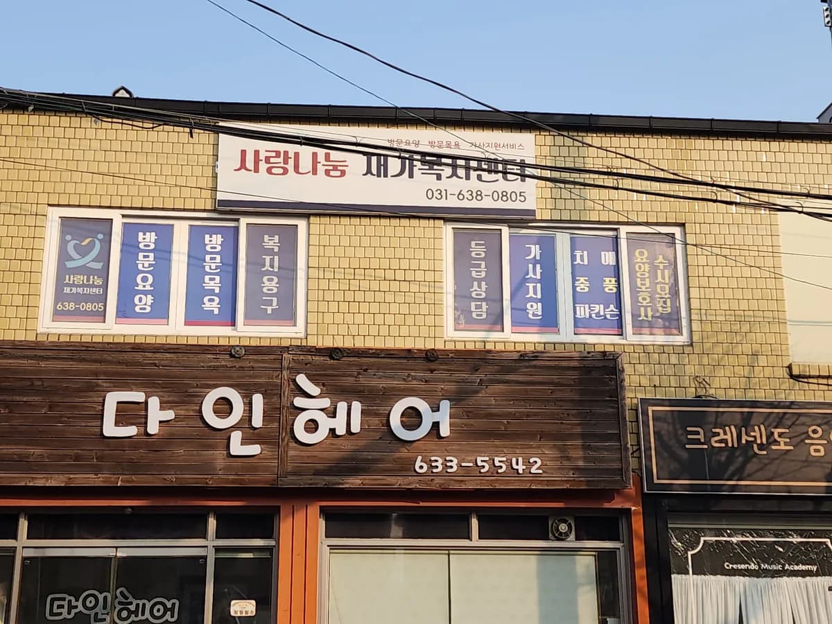 사랑나눔재가복지센터 이미지 1