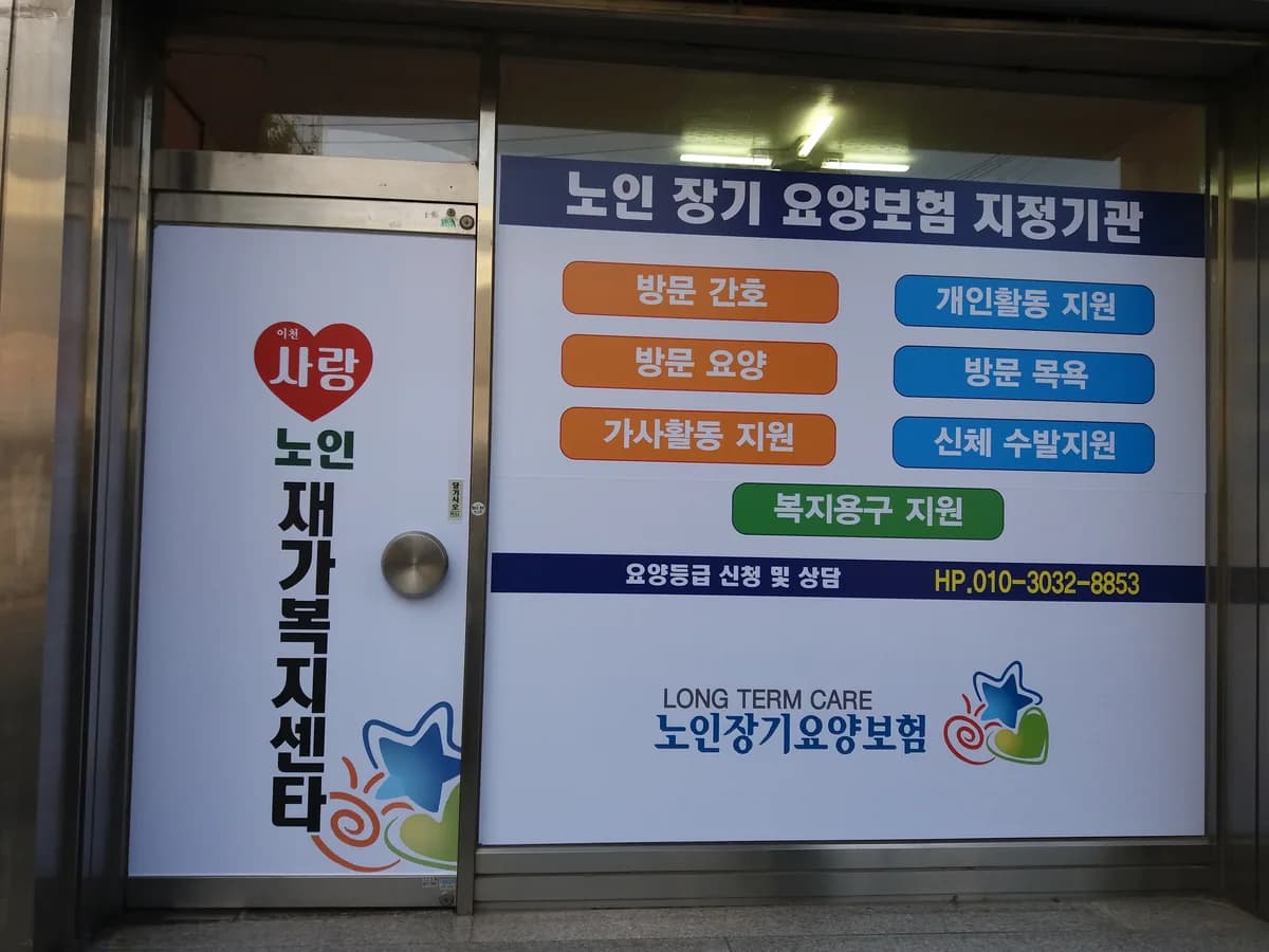 이천사랑노인재가복지센터 이미지 1