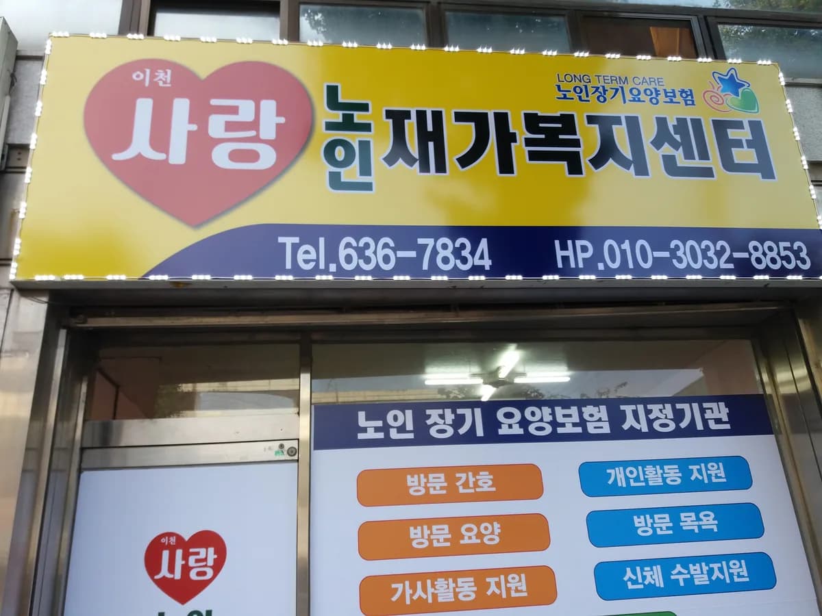 이천사랑노인재가복지센터 이미지 2