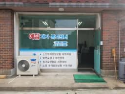 예담재가복지센터