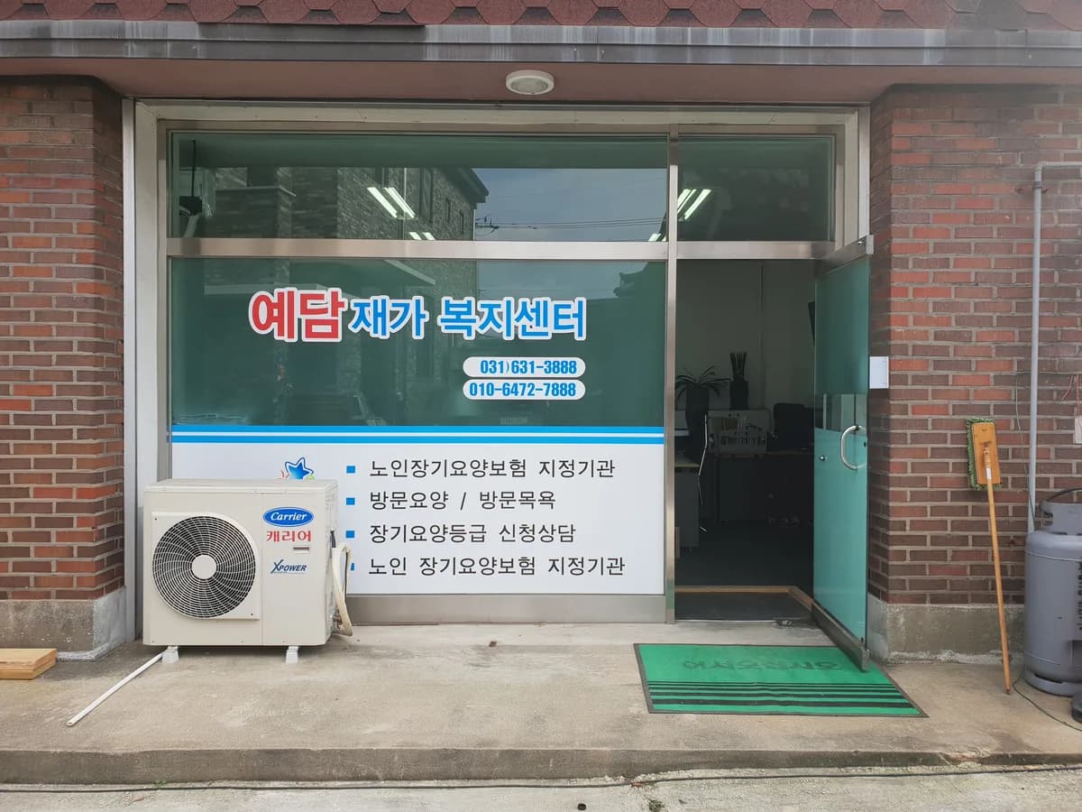 예담재가복지센터 이미지 1