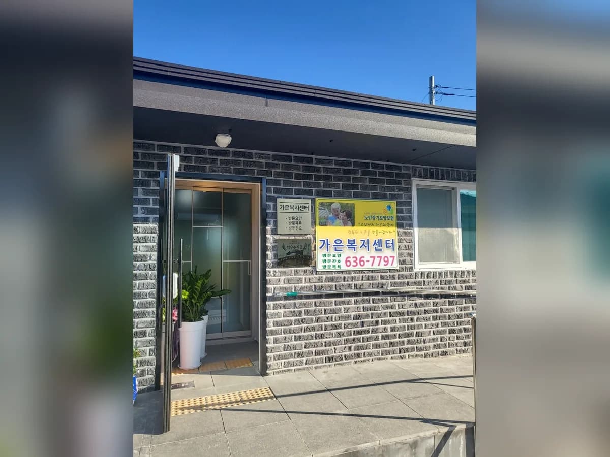 가은복지센터 이미지 4