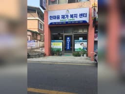 한마음 재가 복지 센터