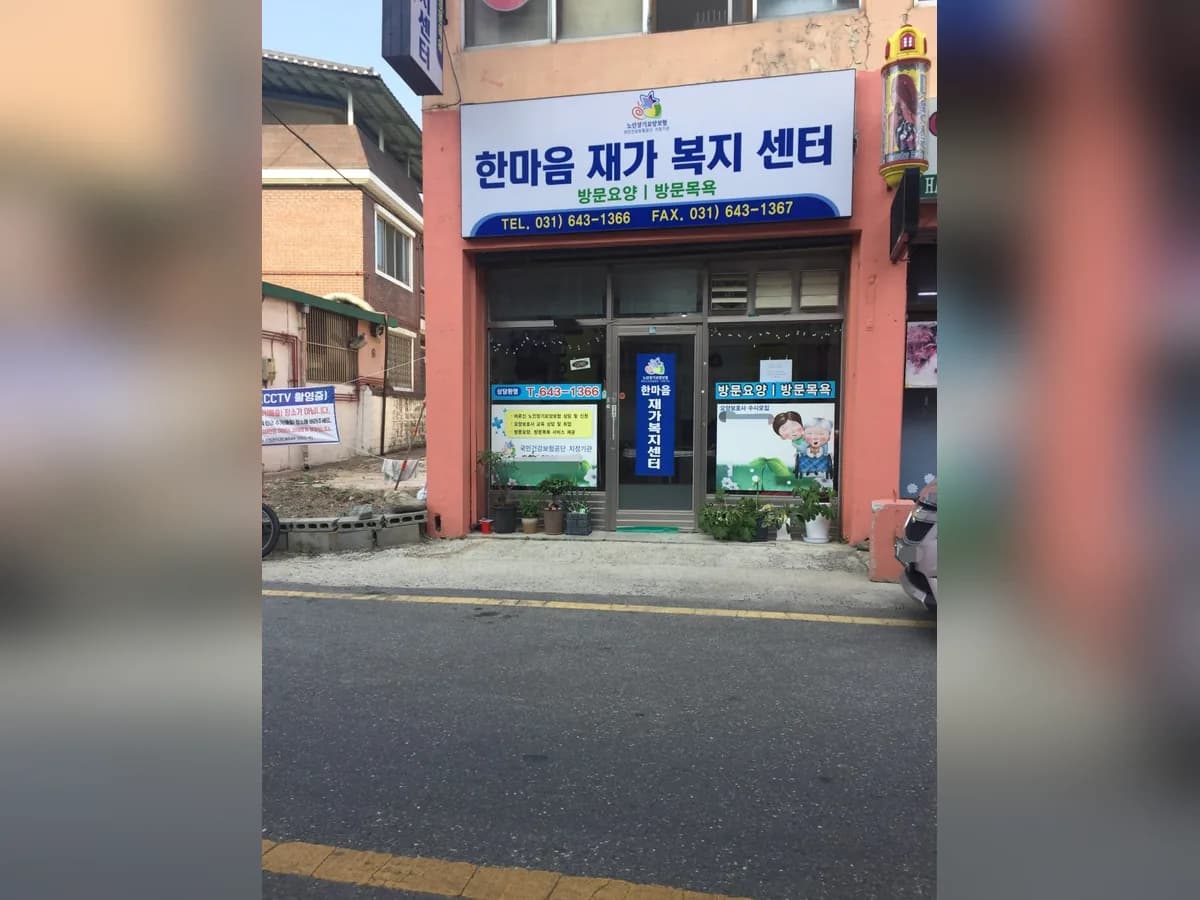 한마음 재가 복지 센터 이미지 1