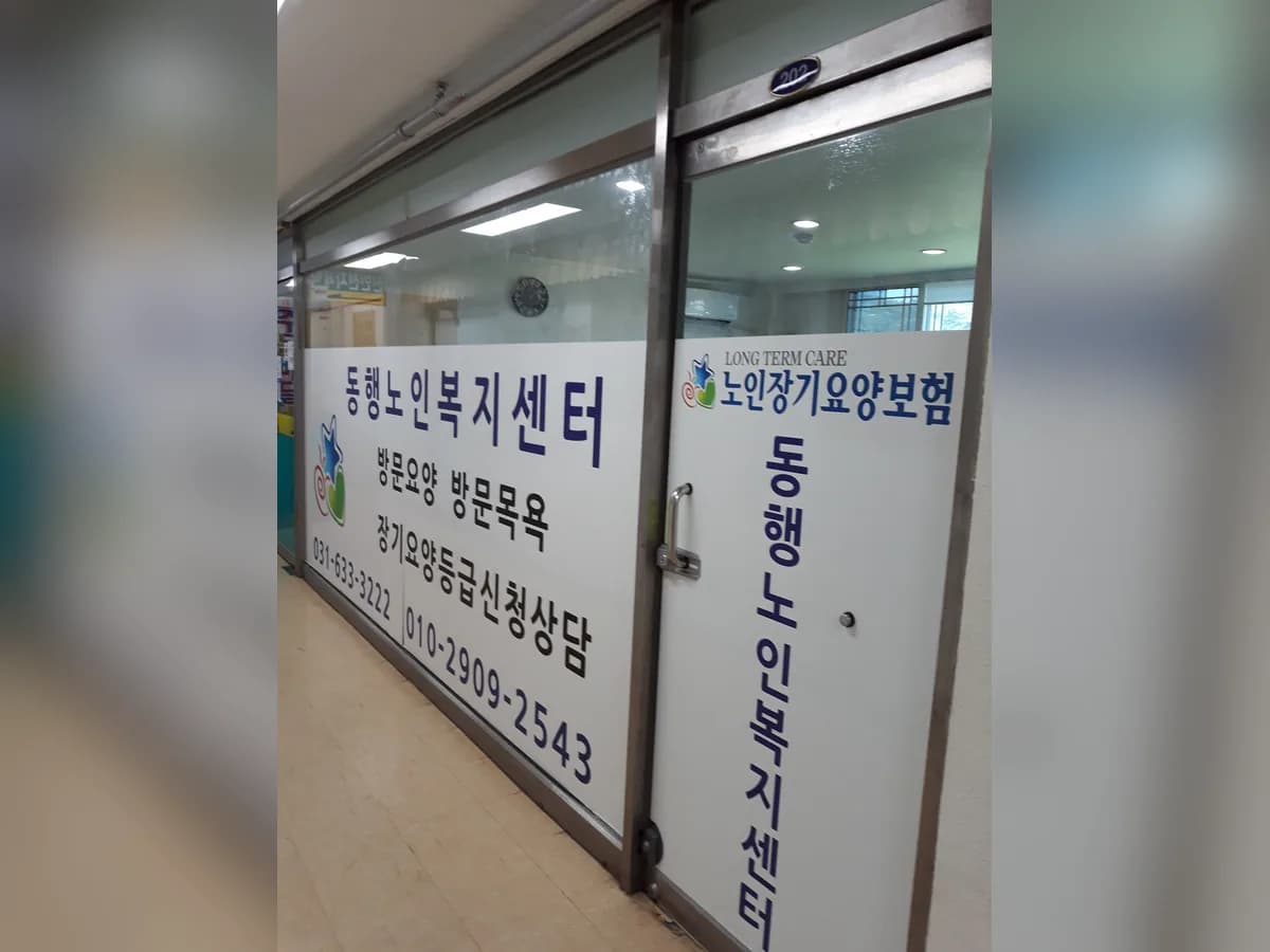 동행노인복지센터 이미지 4