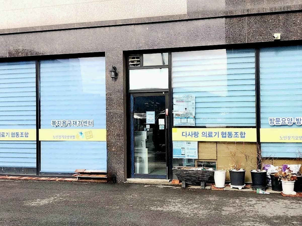 다사랑복지협동조합 이미지 2