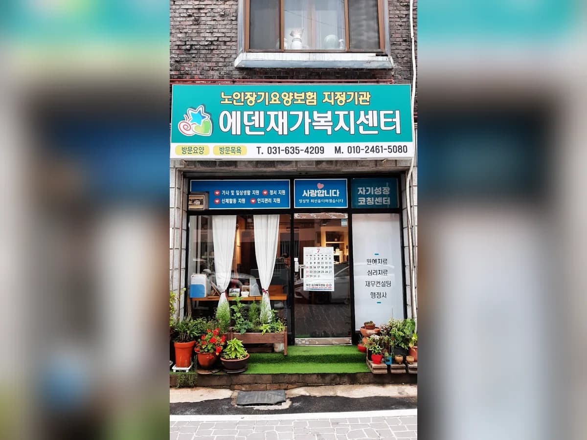 에덴재가복지센터 이미지 1