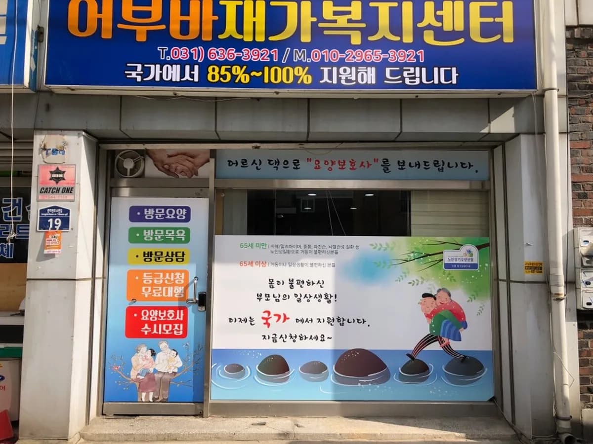 어부바재가복지센터 이미지 4