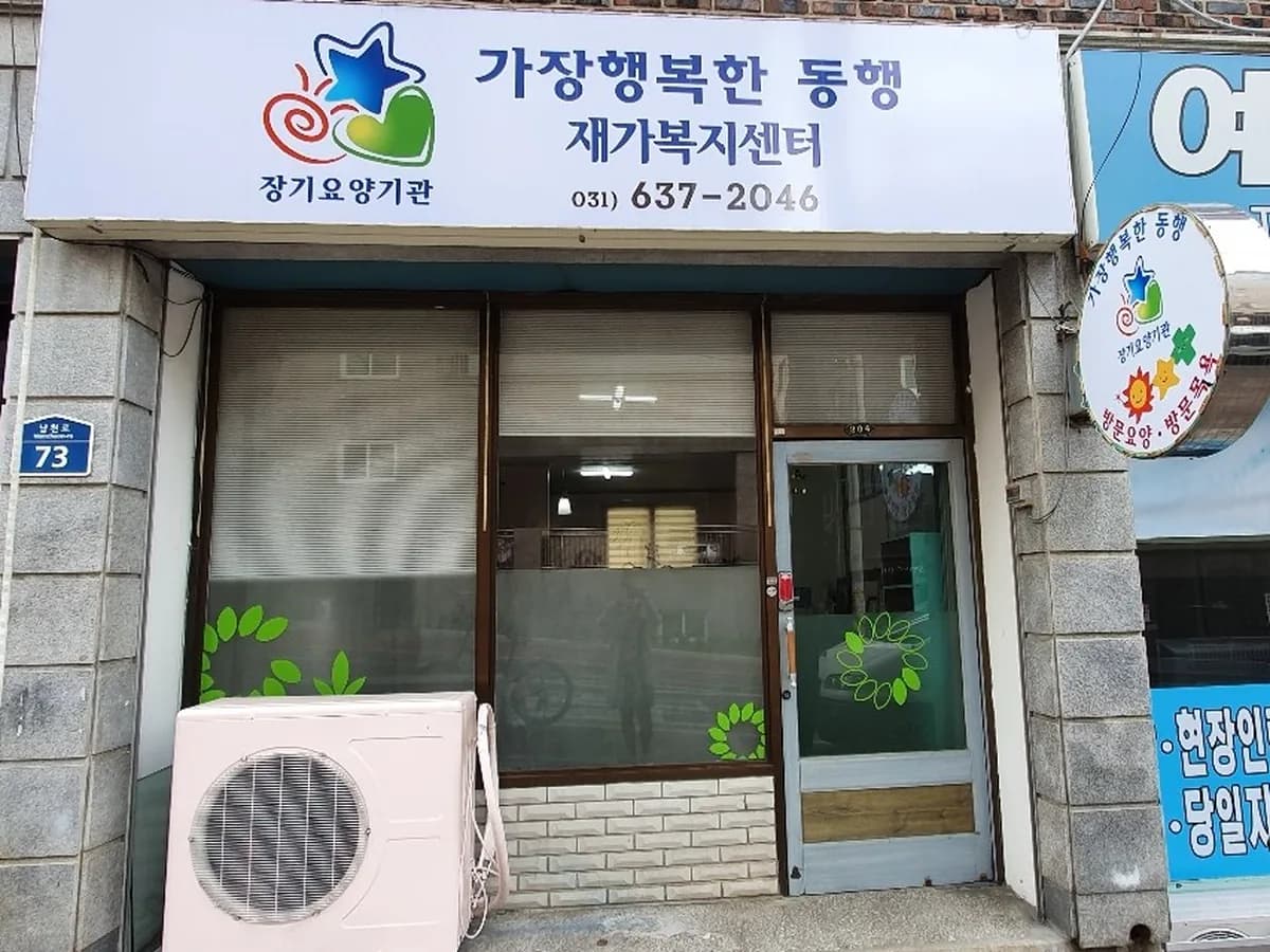 가장행복한동행재가복지센터 이미지 1