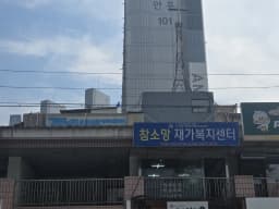 참소망재가복지센터