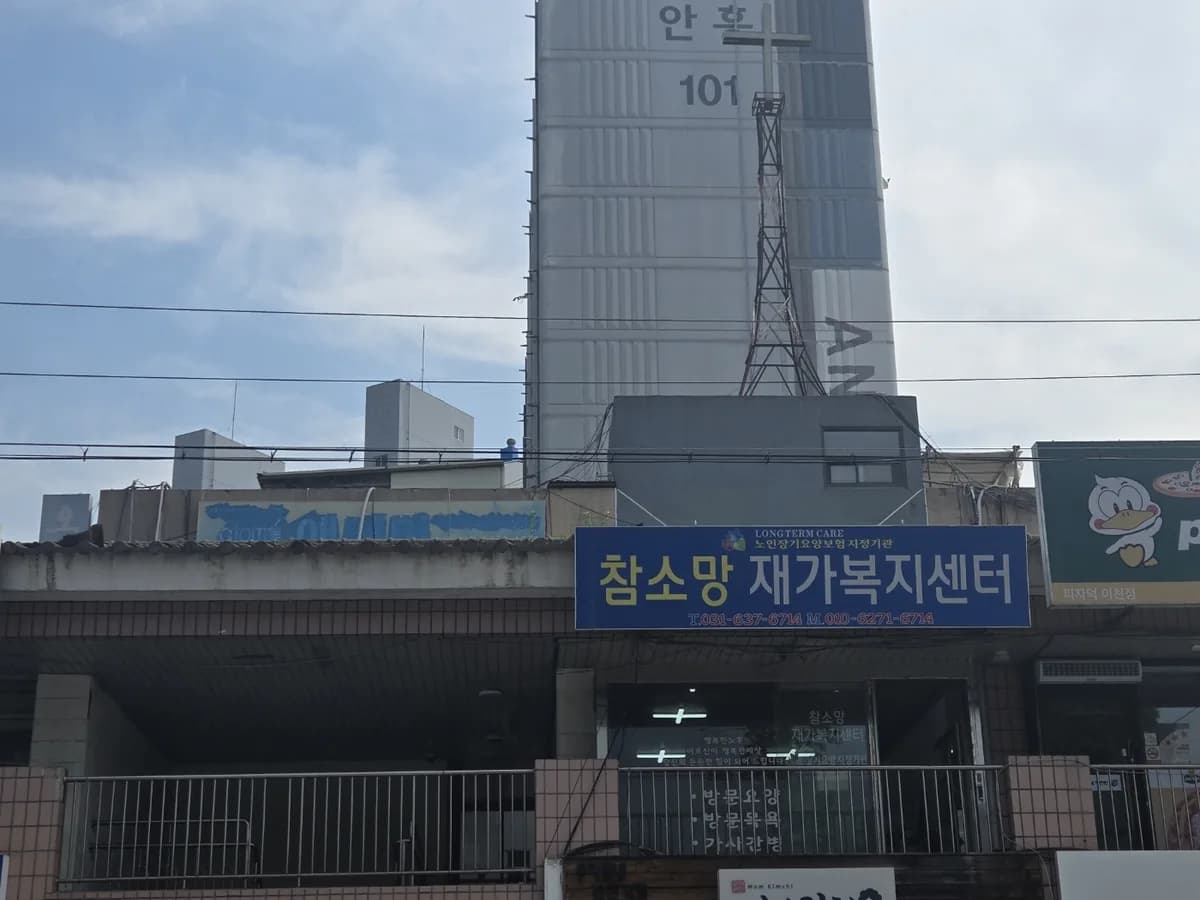 참소망재가복지센터 이미지 1