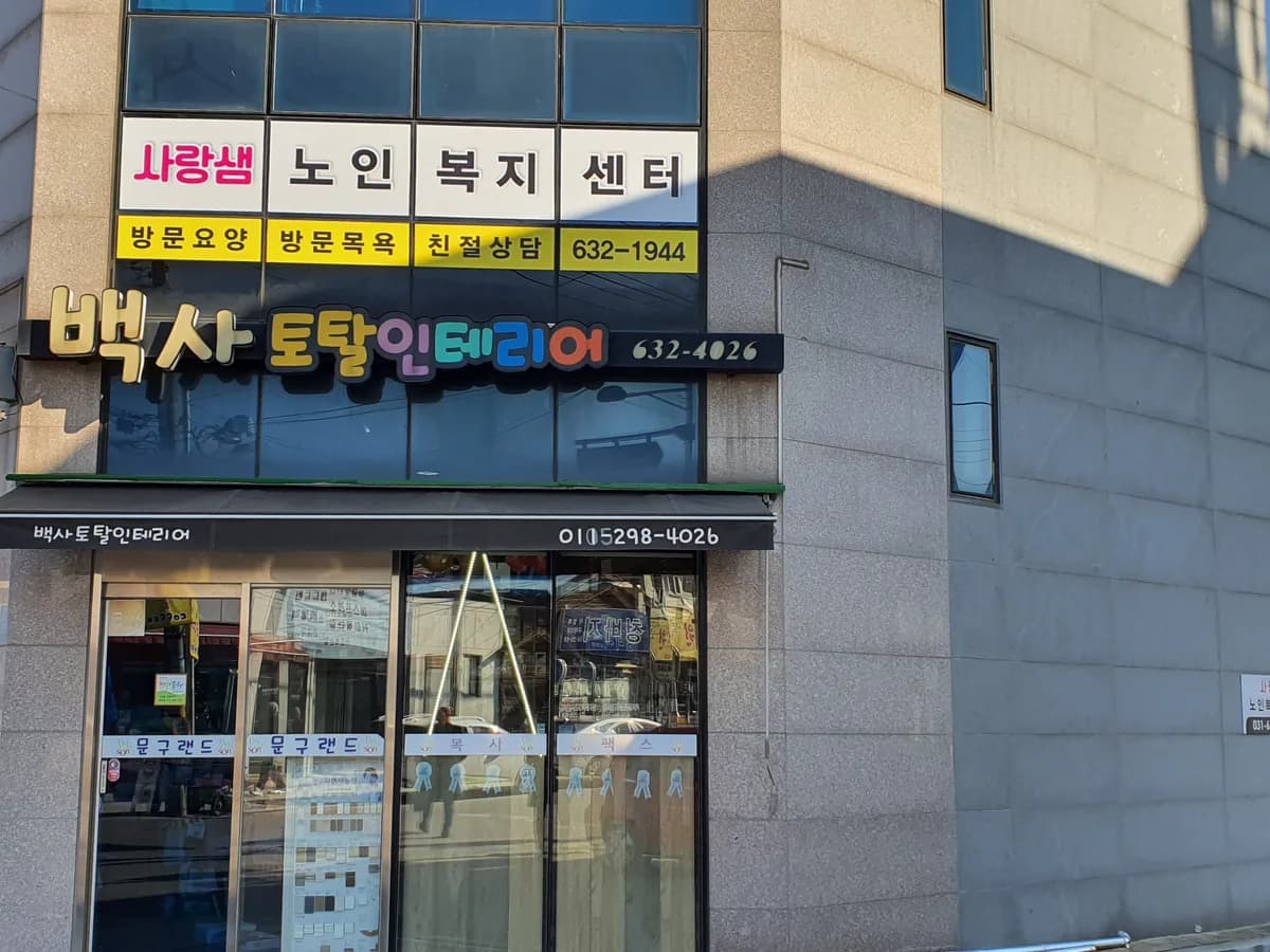 사랑샘 노인복지센터 이미지 2