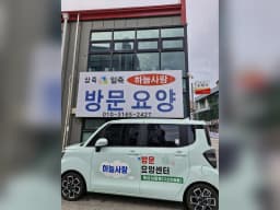 하늘사랑재가노인복지센터