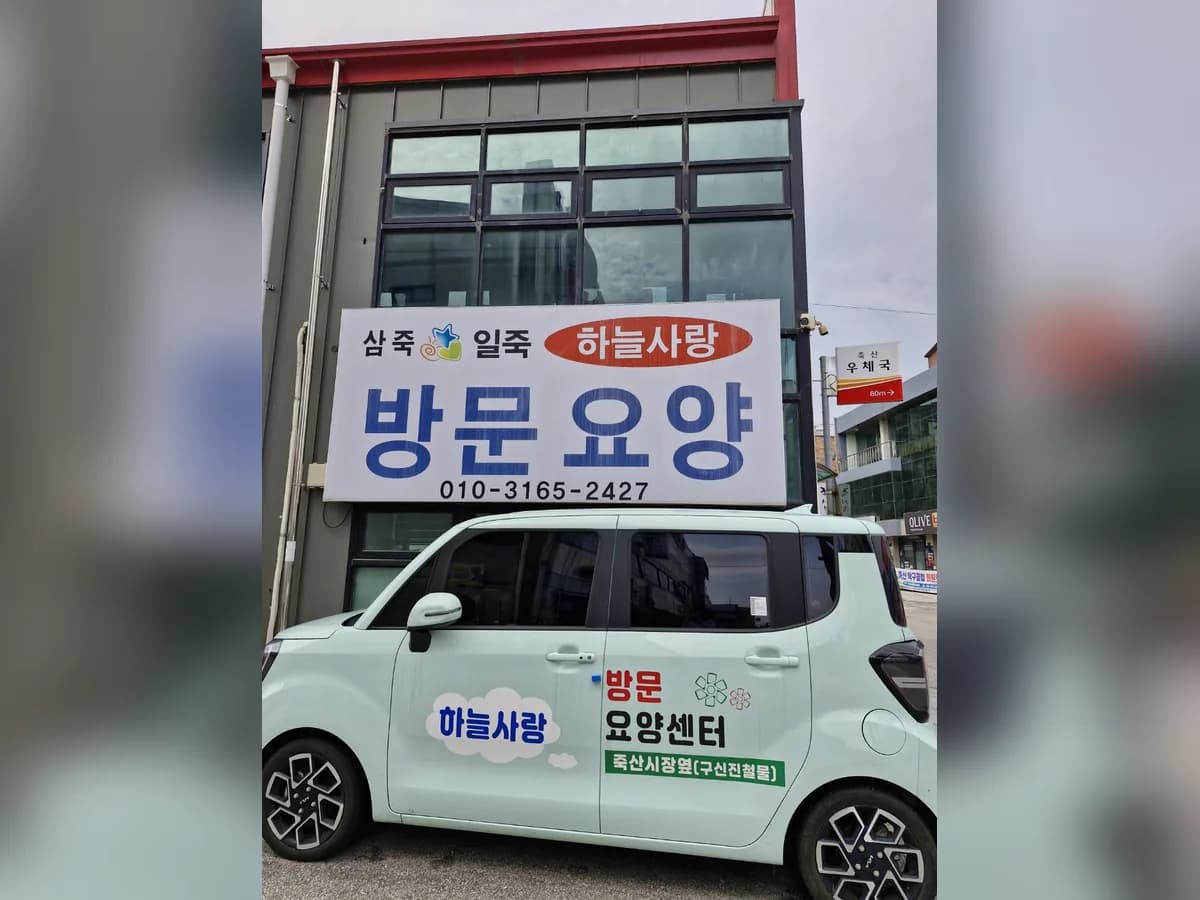 하늘사랑재가노인복지센터 이미지 1