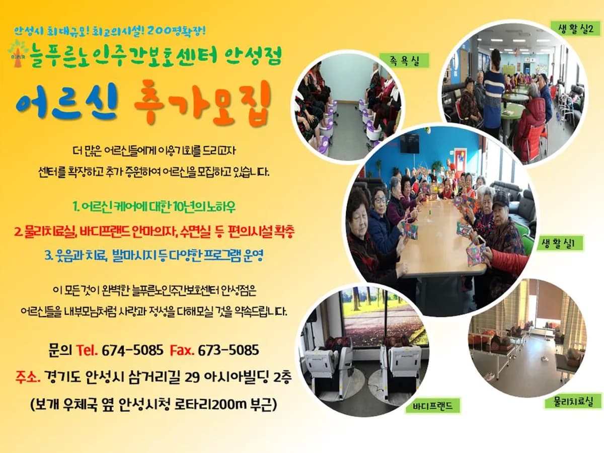 늘푸른노인주간보호센터 안성점 이미지 5