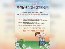 우리동네노인주간보호센터
