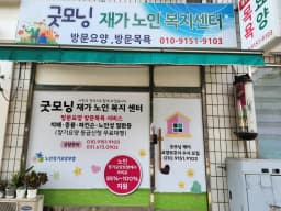 굿모닝재가노인복지센터