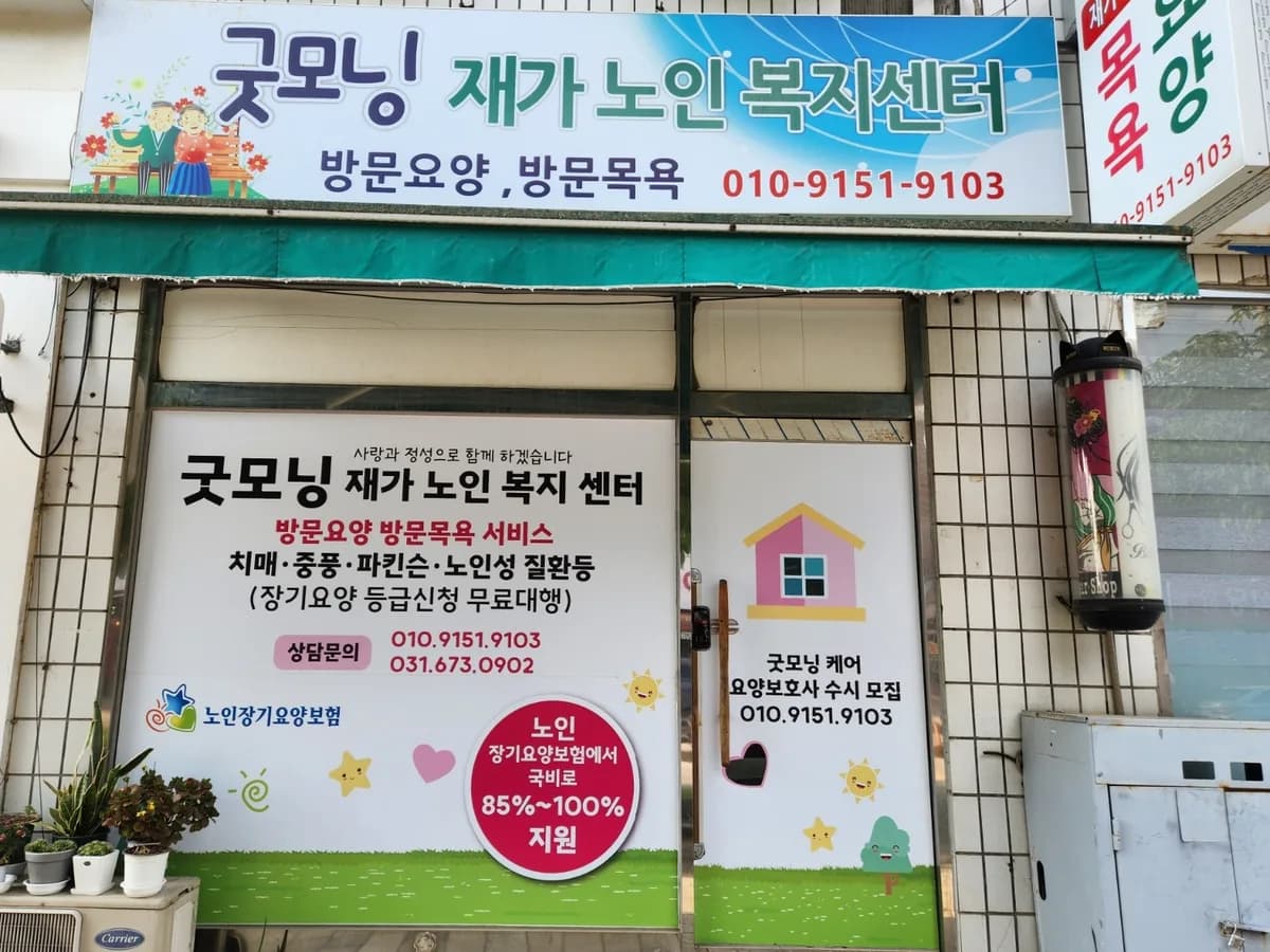굿모닝재가노인복지센터 이미지 1