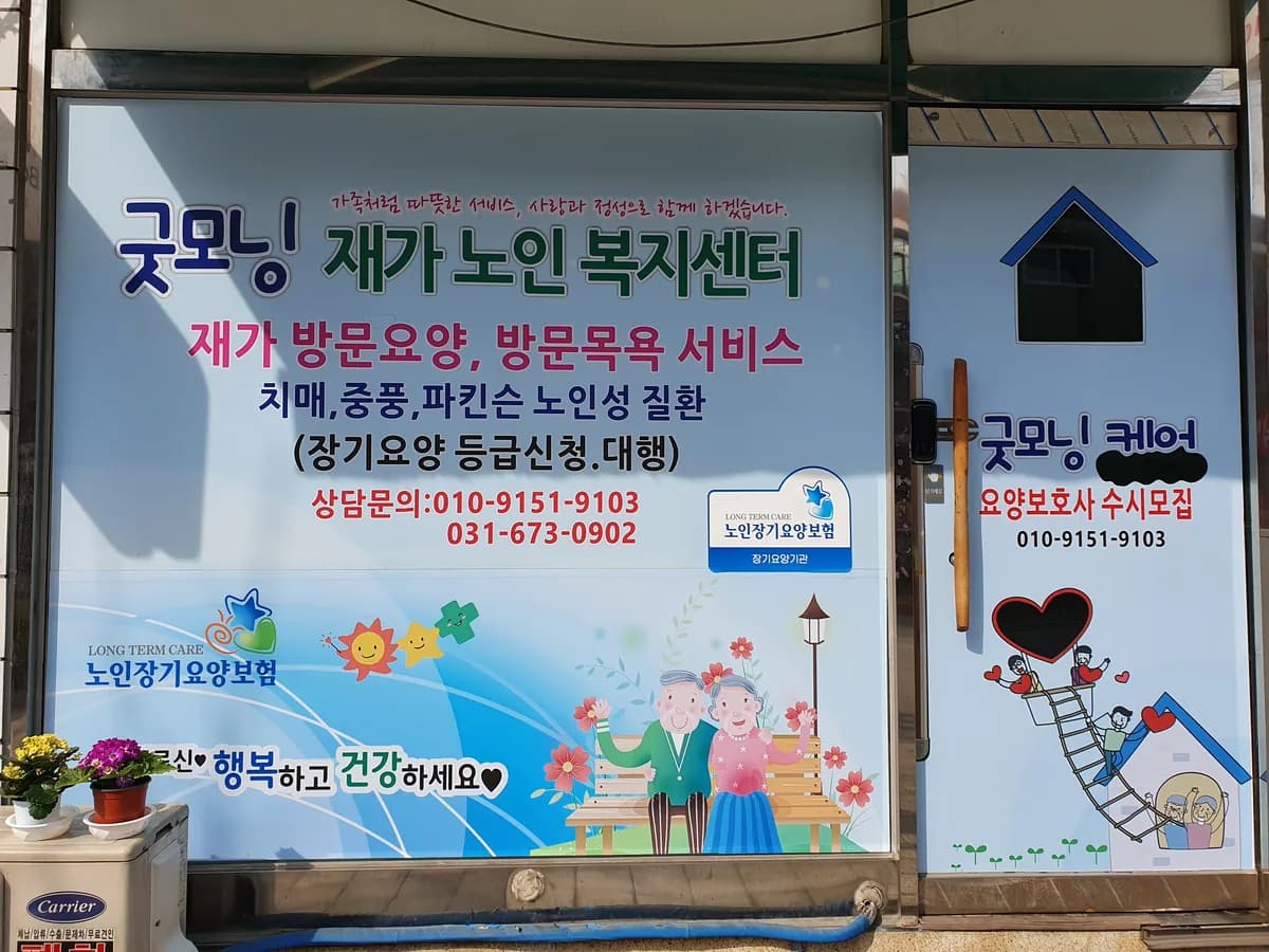 굿모닝재가노인복지센터 이미지 2