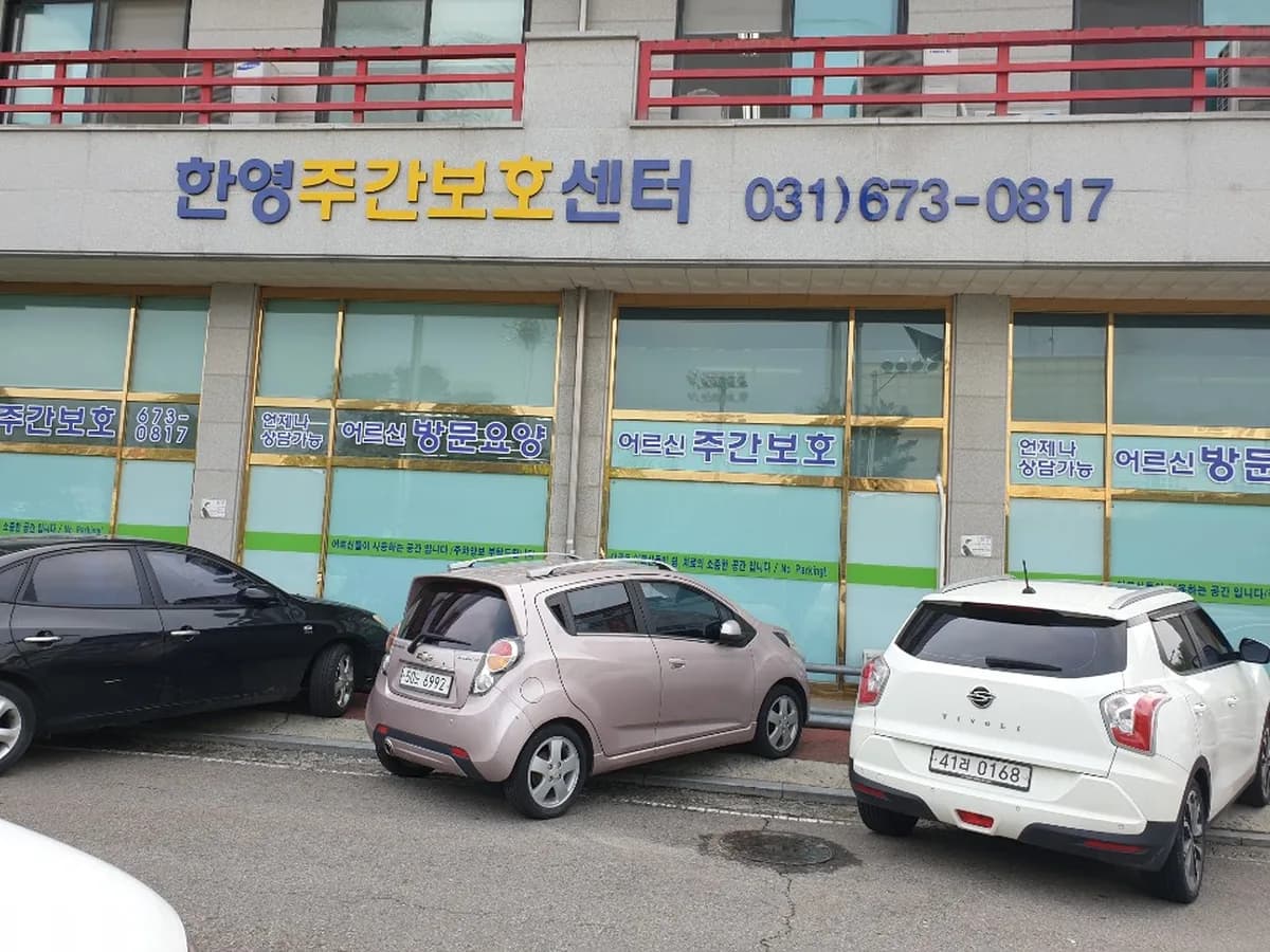 한영재가장기요양기관 이미지 5