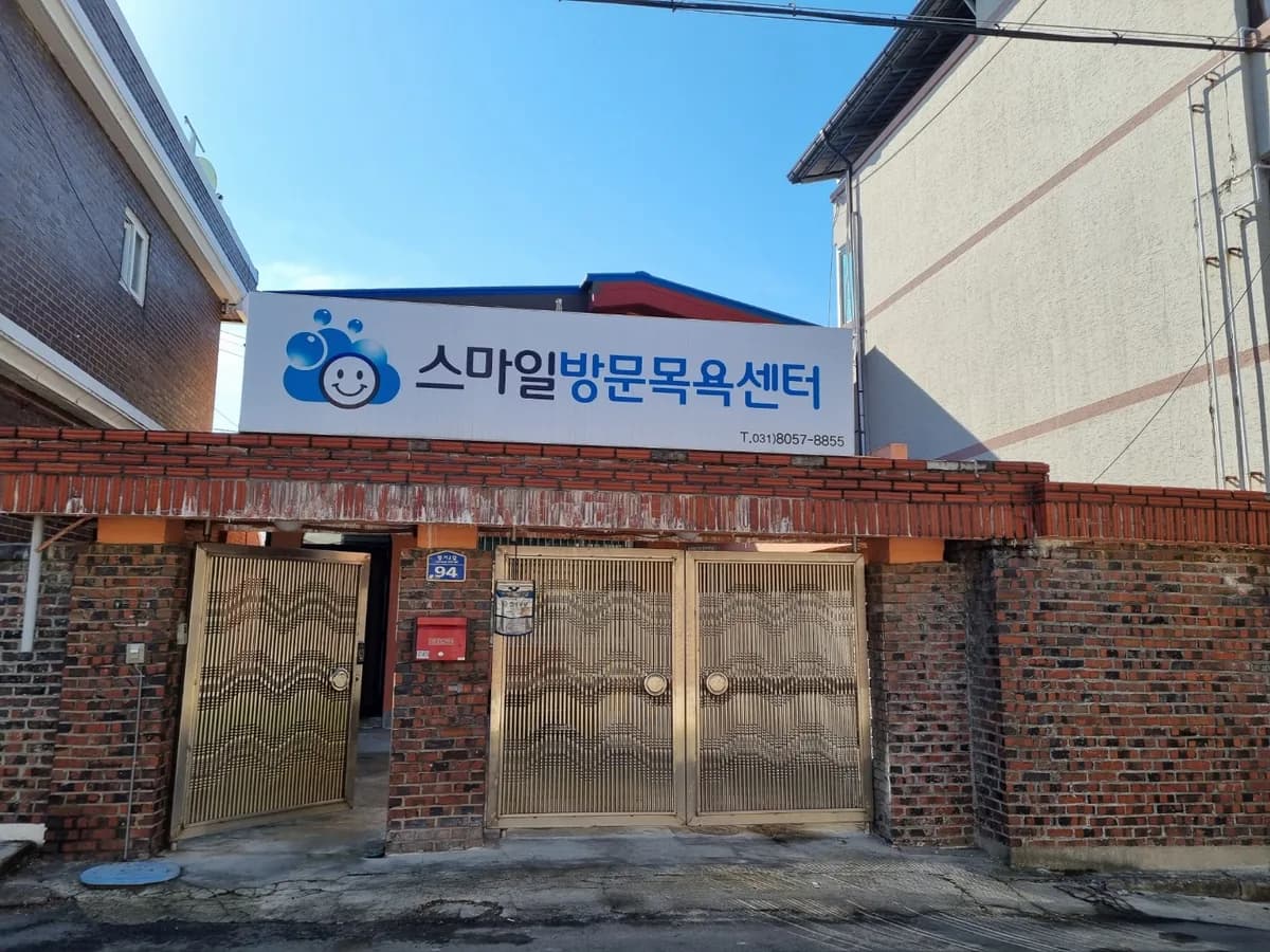 스마일 방문목욕센터 이미지 1