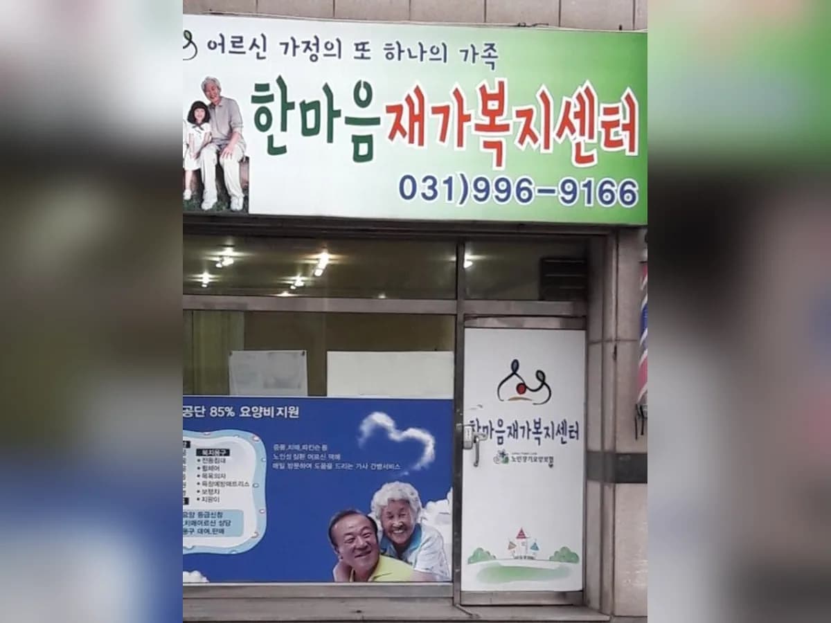 한마음재가복지센터 이미지 3