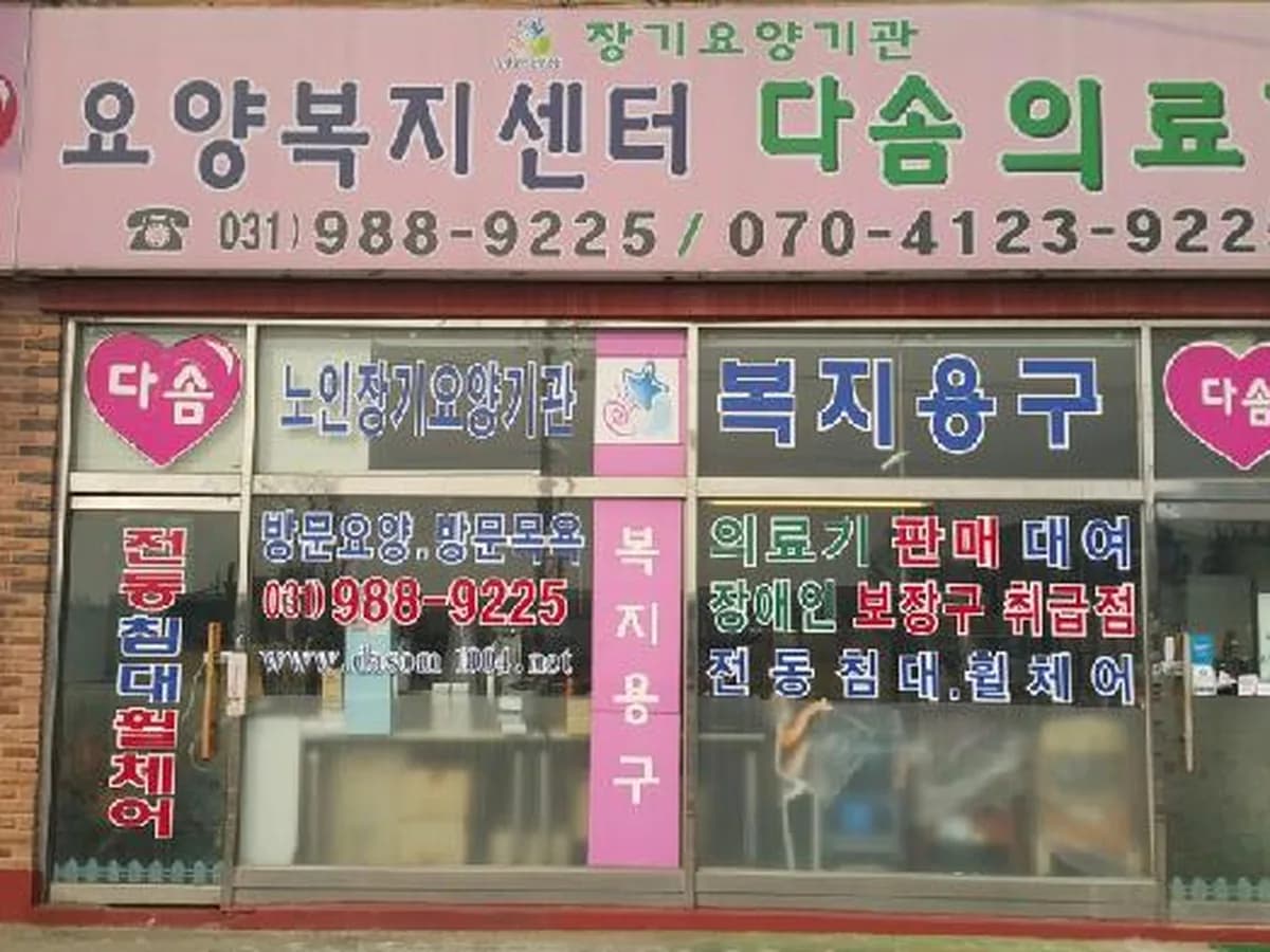 다솜의료기 이미지 2