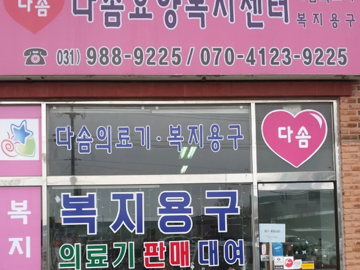 다솜의료기 이미지 3