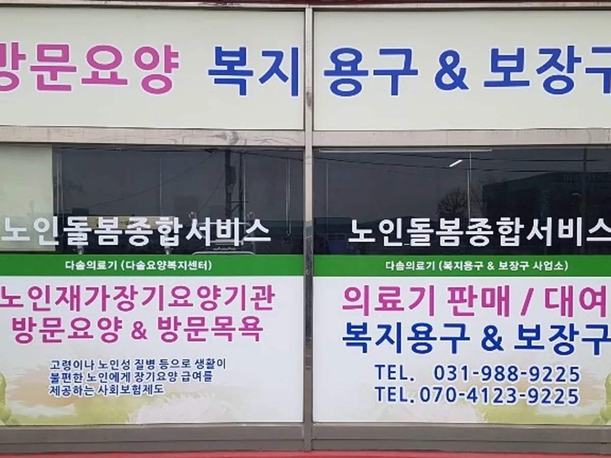 다솜요양복지센터 이미지 1