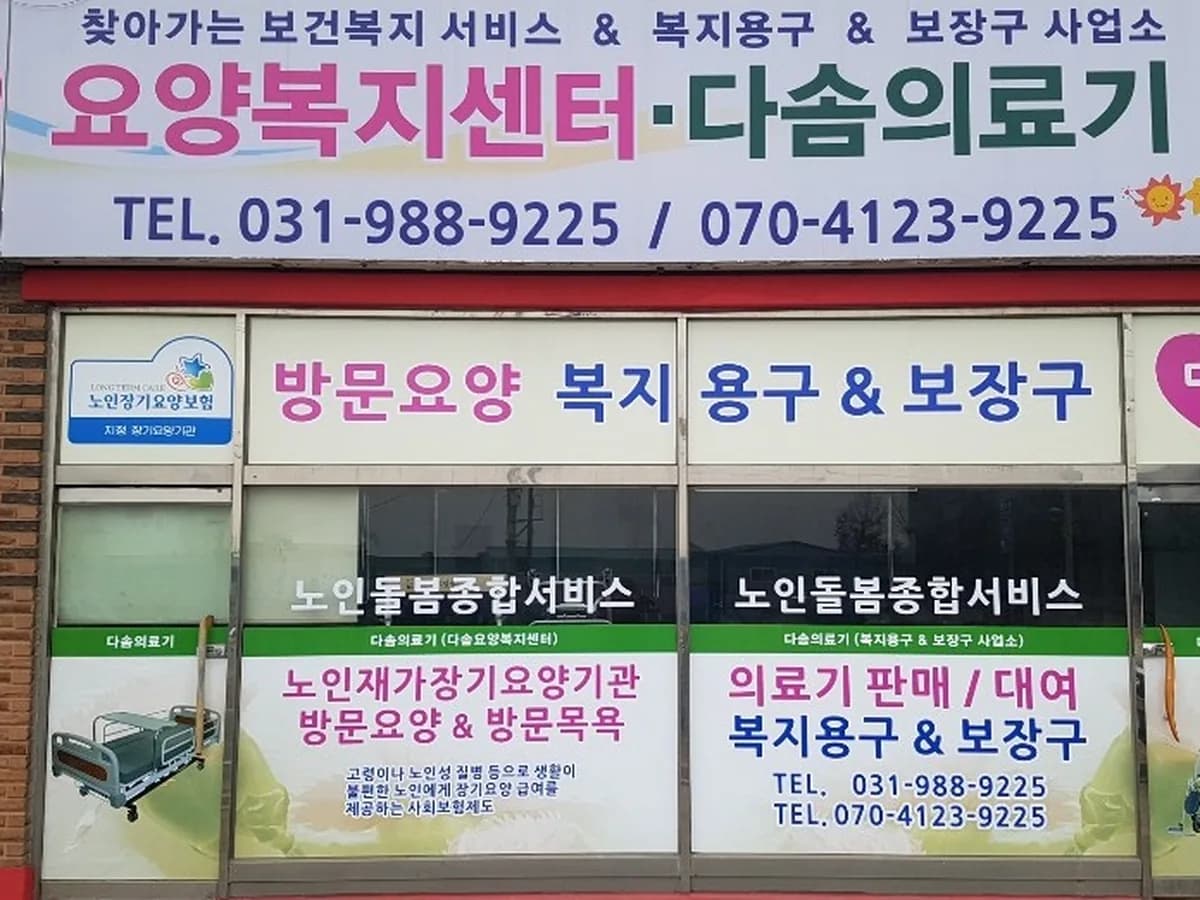 다솜요양복지센터 이미지 2