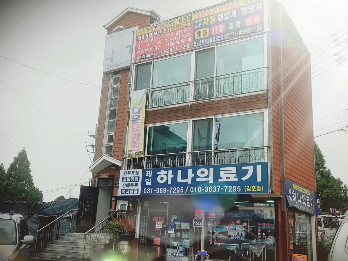 제일하나의료기 이미지 1