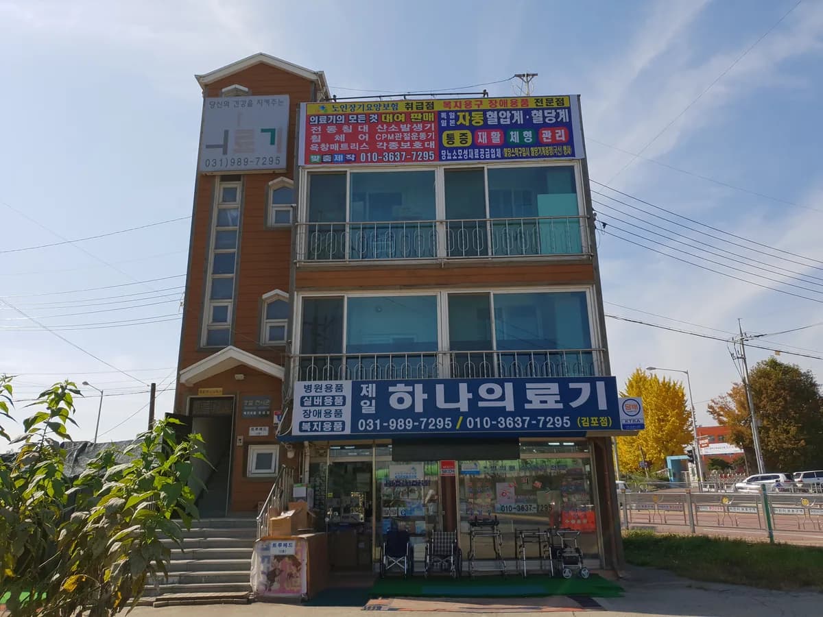 제일하나의료기 이미지 2