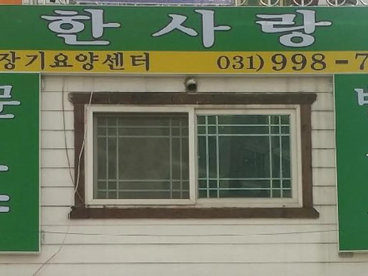 한사랑재가장기요양센터 이미지 2
